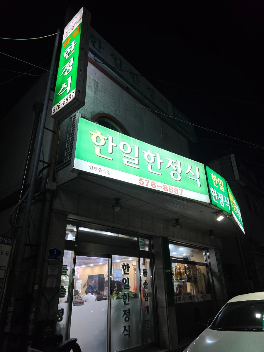 한일한정식 사진 1