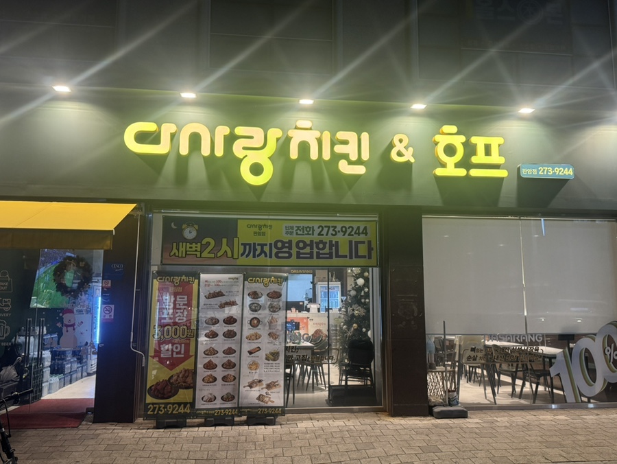 다사랑치킨 판암점 사진 2