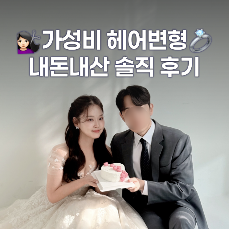  가성비 헤어변형 하루엘, 내돈내산으로 스튜디오 촬영한 후기