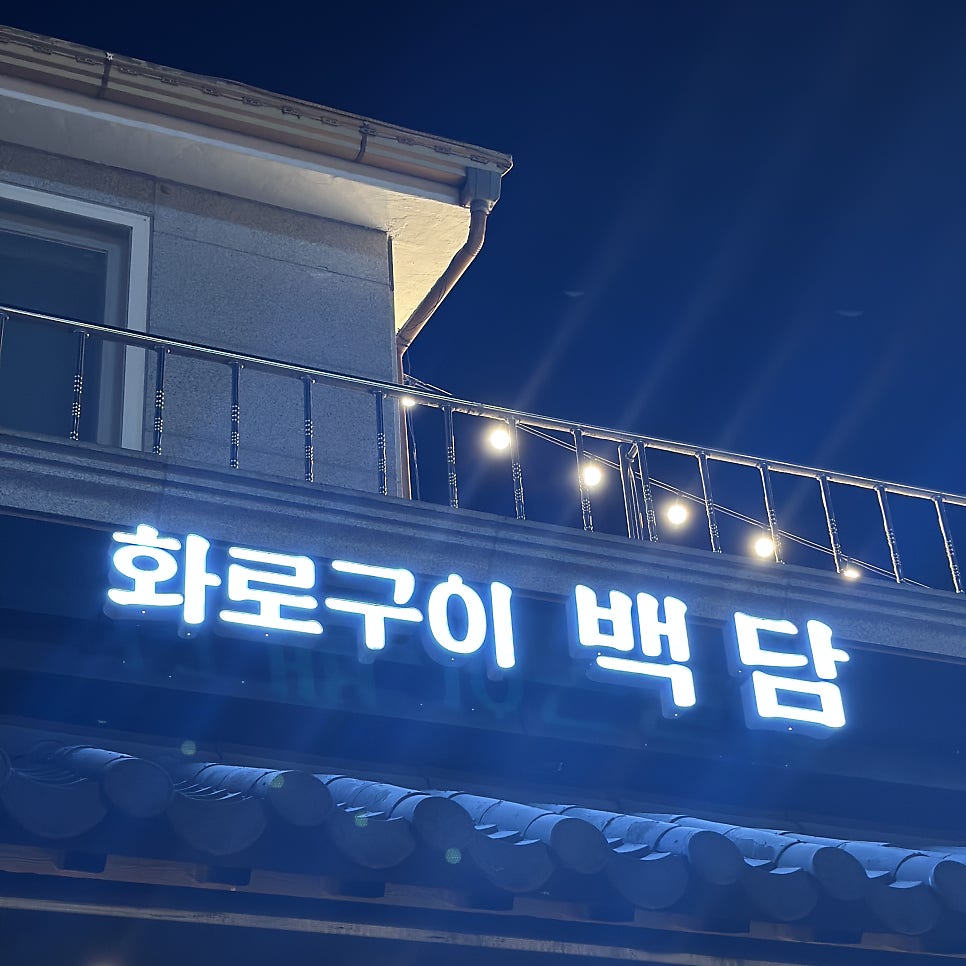 화로구이백담 사진 2