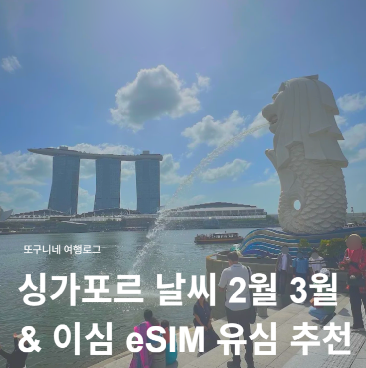  싱가포르 날씨 2월 3월 여행 & 싱가포르 이심 eSIM 유심 추천
