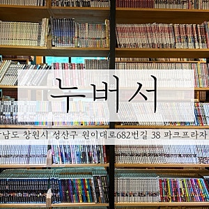 상남동만화카페 / 다양한 만화책과 OTT가 있는 창원 상남동 누버서 솔직 방문후기