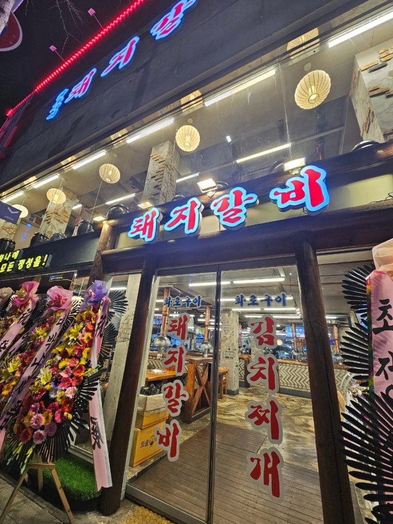 수유사거리 돼지갈비 맛집 화로구이 강북점｜메뉴 가격·셀프바 솔직후기