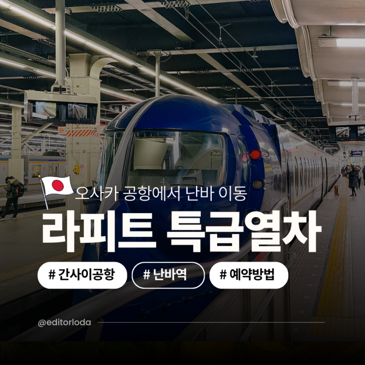 오사카 간사이 공항 난카이 난바역 기차 라피트 특급열차 좌석 예약 방법 시간표