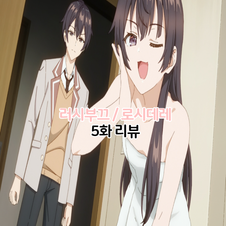  가끔씩 툭하고 러시아어로 부끄러워 하는 옆자리의 아랴 양 러시부끄 로시데레 5화