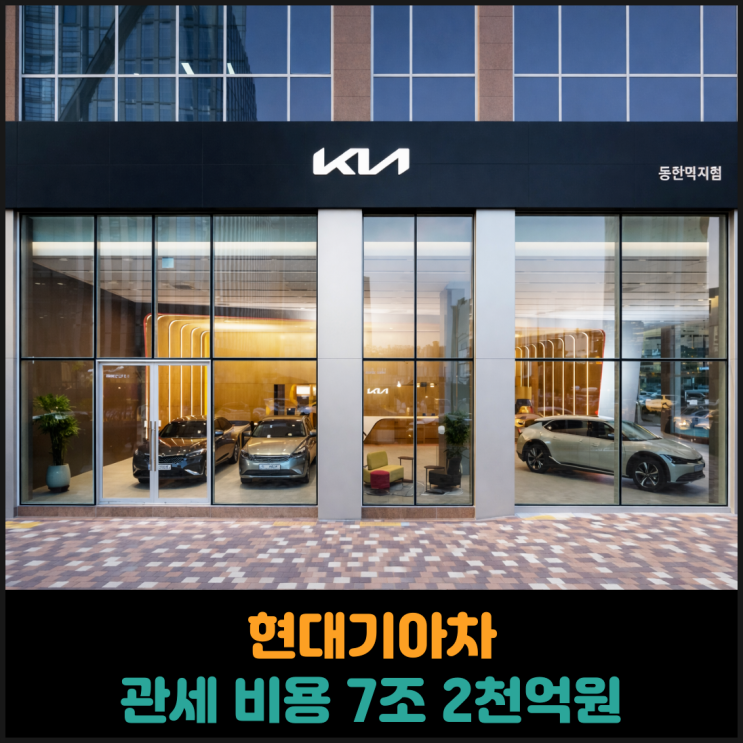  현대기아차 관세 비용 7조 2천억원