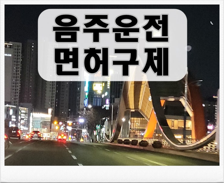  오산 음주운전 행정심판 행정사 (반성문 탄원서 제출)