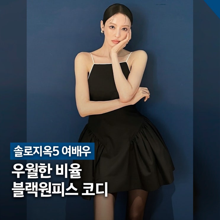  솔로지옥5 여배우 블랙원피스 코디, 스트랩 미니드레스 특징