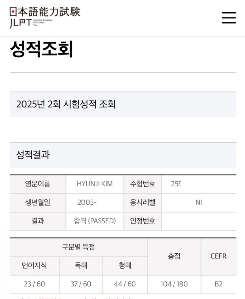 [JLPT N1] 2025년 2회 시험 결과 : N1 1년 반 독학 합격!