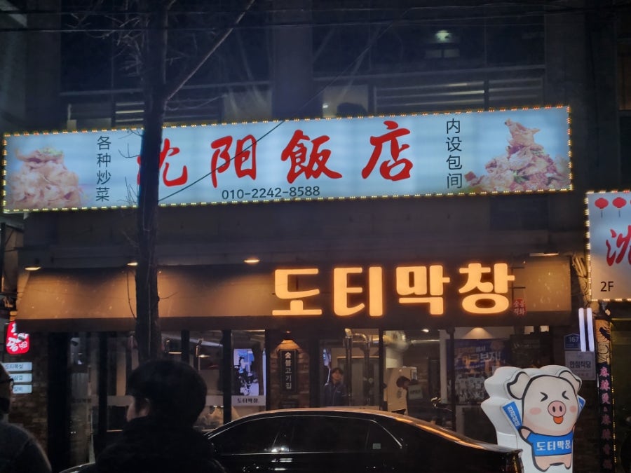 도티막창 사진 4