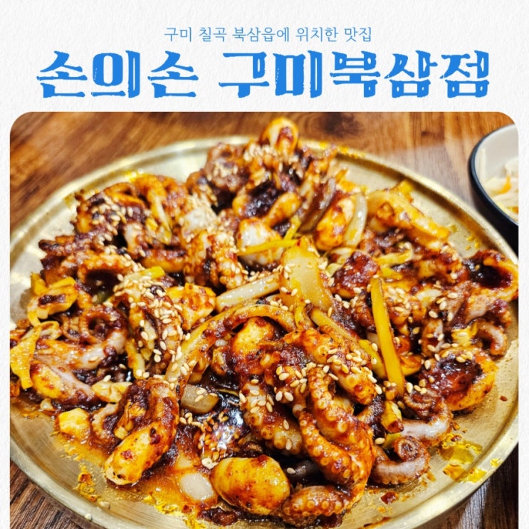  구미 맛집 손의손 구미북삼점 feat 불맛 가득한 매콤한 쭈꾸미볶음