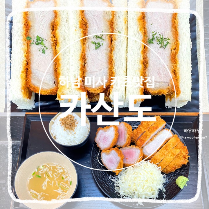  하남미사 가족식사 맛집 |  '카산도' 제대로  된 카츠와 산도를 맛볼 수 있는 따뜻한 곳