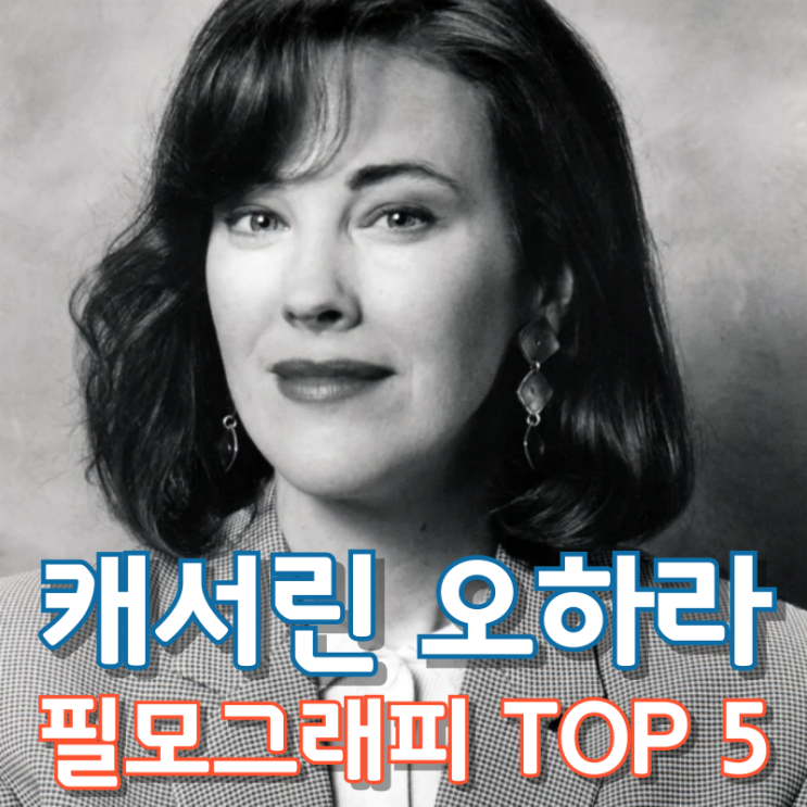  캐서린 오하라 필모그래피 TOP 5