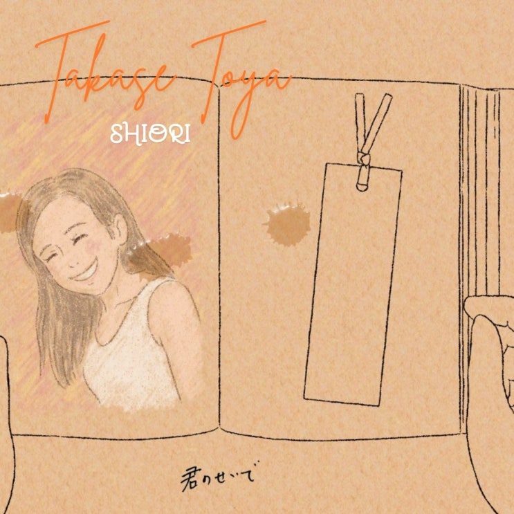 타카세토야 Takase Toya 이별노래 Shiori 가사