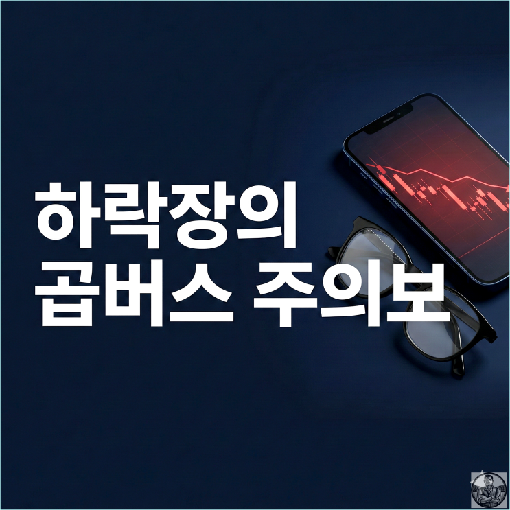  곱버스 뜻과 매매법, 하락장에서 2배 버는 야수의 심장