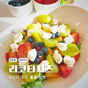담백해서 활용도 높은 동원 덴마크 리코타치즈 150g 내돈내산후기