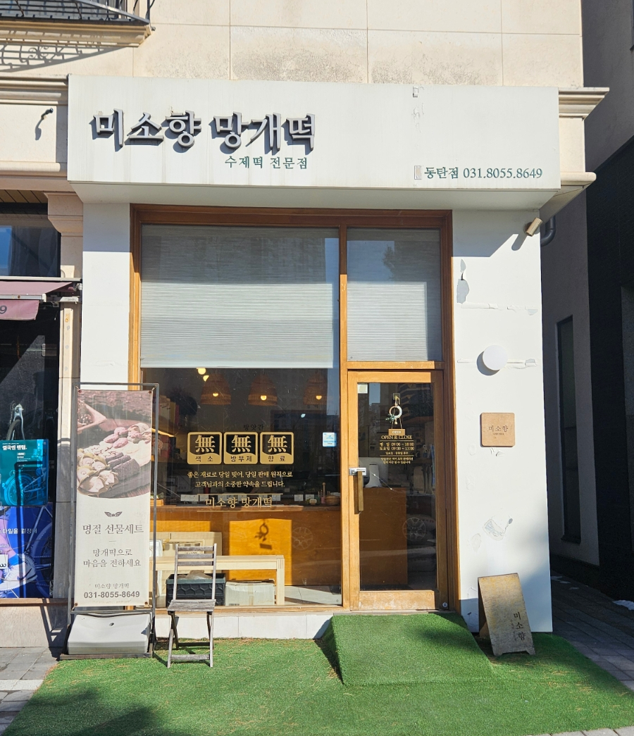 미소향망개떡 동탄점 사진 1