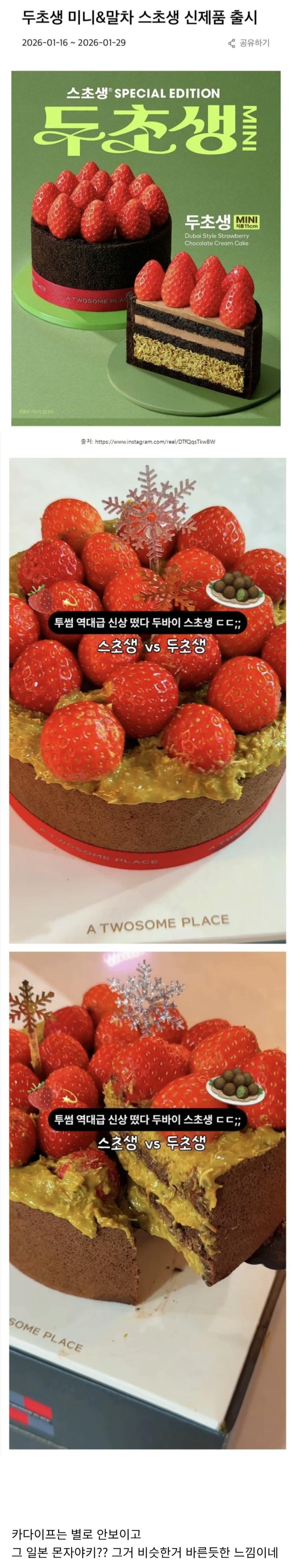  인스타에 먼저 올라온 투썸 두초생 실물.jpg