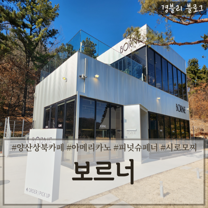 양산상북카페 조용한대형카페 양산베이커리카페 '보르너(BORNE)'