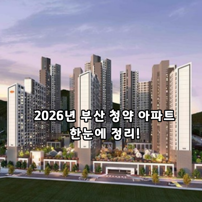 2026년 부산 청약 아파트 일정과 정보, 자격까지 한눈에 정리! (2월)
