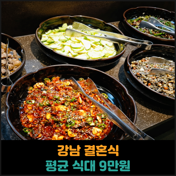  강남 결혼식 평균 식대 9만원