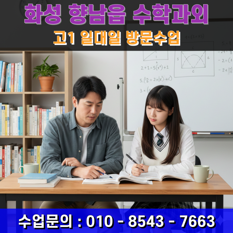  향남읍 수학과외 고1 방문수업 중등 수학 습관의 변화