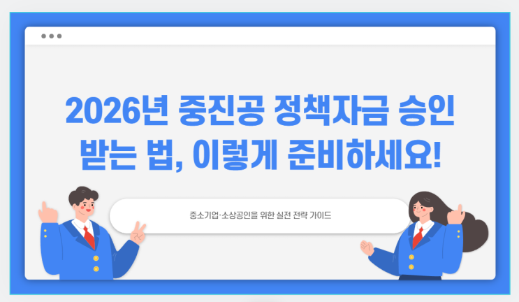 2026년 중진공 정책자금 승인받는 법, 이렇게 준비하세요! 
