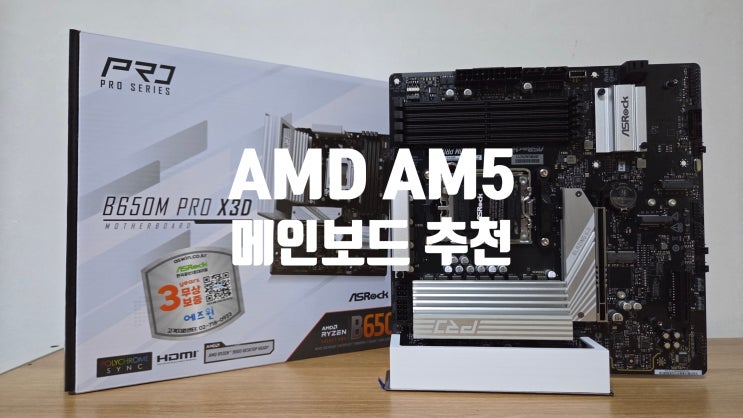 최신 스펙과 안정성, 호환성이 뛰어난 ASRock B650M Pro X3D 테스트 리뷰 후기 ( AMD 9600X, RX 900XT )