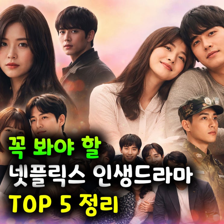  꼭 봐야 할 넷플릭스 인생드라마 TOP 5 정리