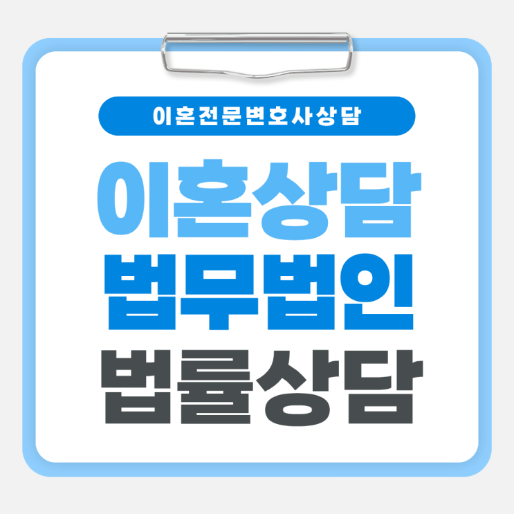  부산 서구 무료이혼상담 여성이혼변호사상담 법률상담