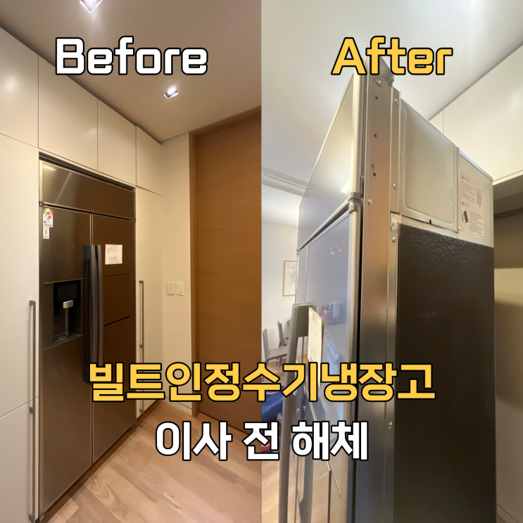  용인 이사 전 빌트인정수기냉장고 철거