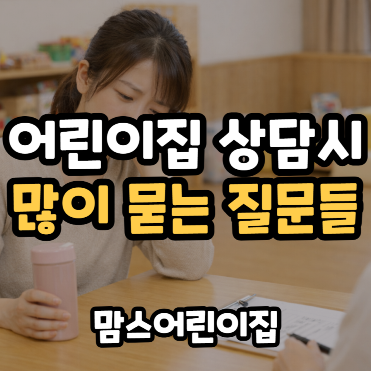  어린이집 상담 엄마들이 가장 많이 묻는 질문들