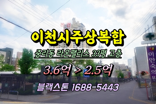  이천라온팰리스 경매 33평 중리동주상복합아파트