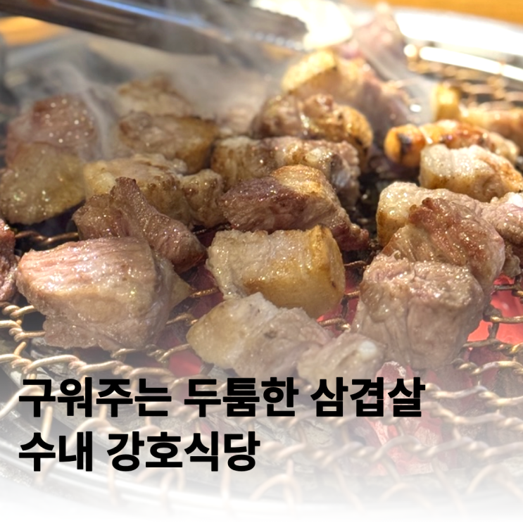  수내역 맛집 구워주는 강호식당 두툼해서 좋아요
