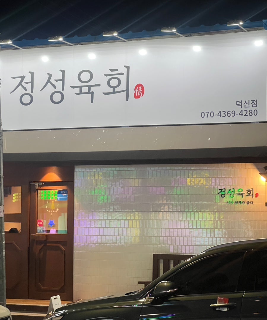 정성육회 덕신점 사진 1