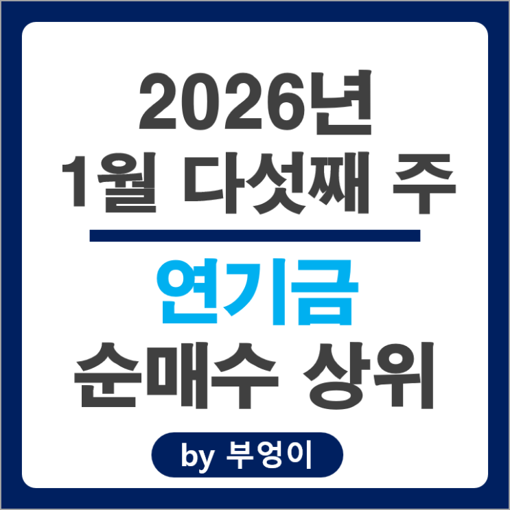 연기금 순매수 국내 주식 고려아연 삼성전자우 이수페타시스 주가