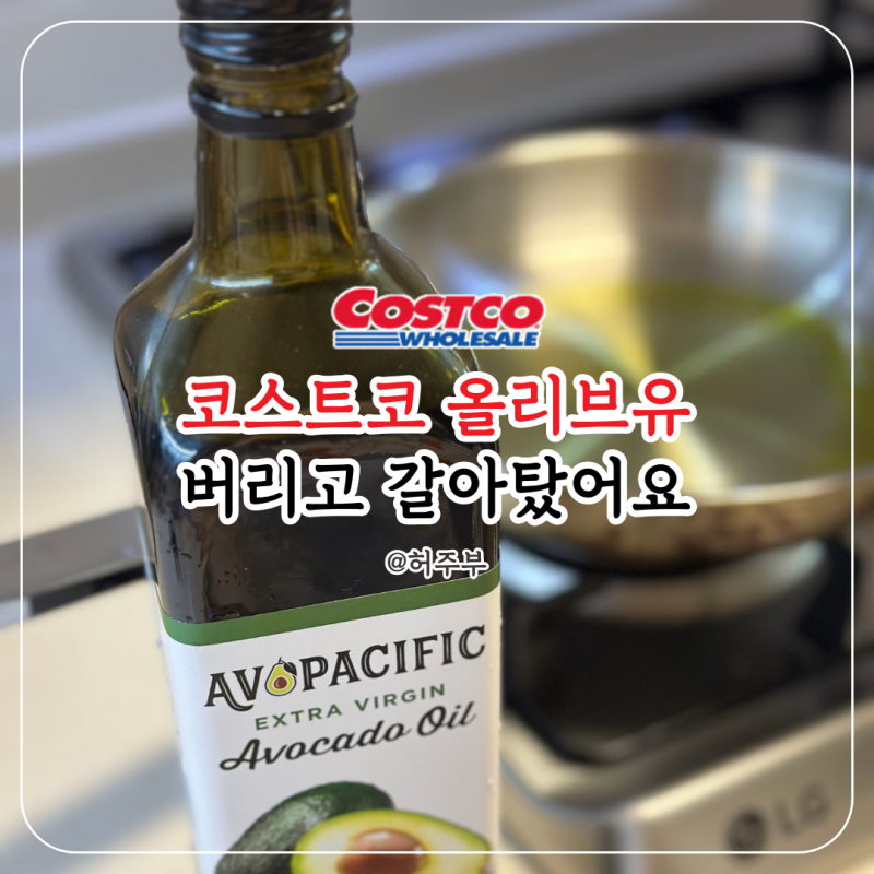 코스트코 아보카도 오일 냄새난다고? 주부들이 올리브유 대신 선택한 이유 3가지