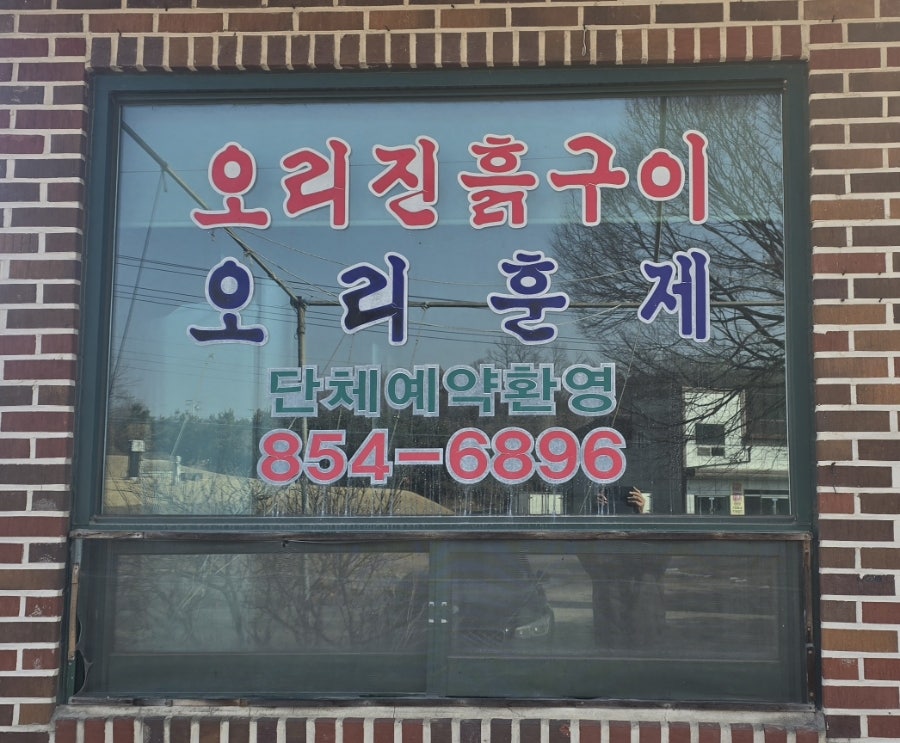 황토오리진흙구이 사진 3