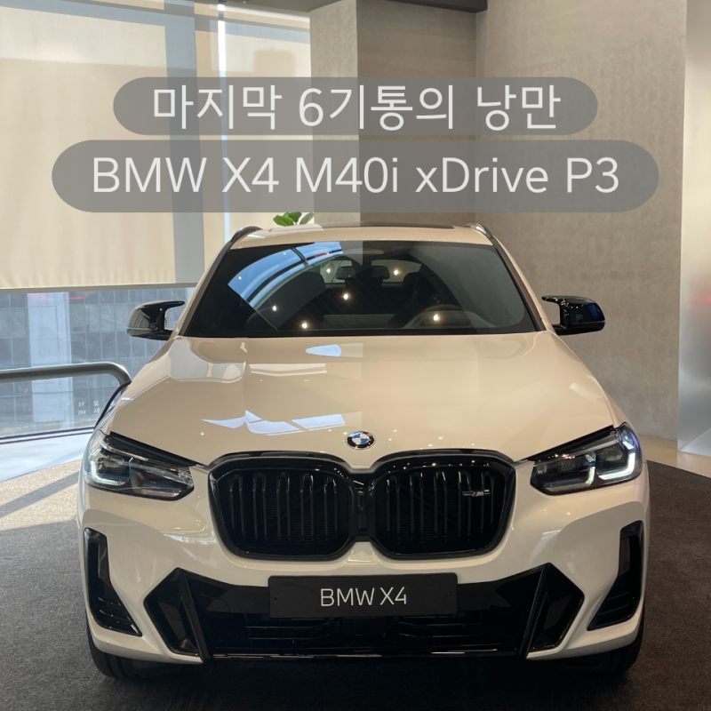 2026 BMW X4 M40i xDrive P3 | BMW X4 모의견적 | 제원 | 포토
