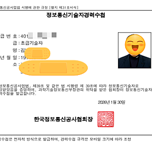 [취득후기] "한국정보통신공사협회의 초급감리자 자격증" 취득 후기, 경력신고방법과 활용처....