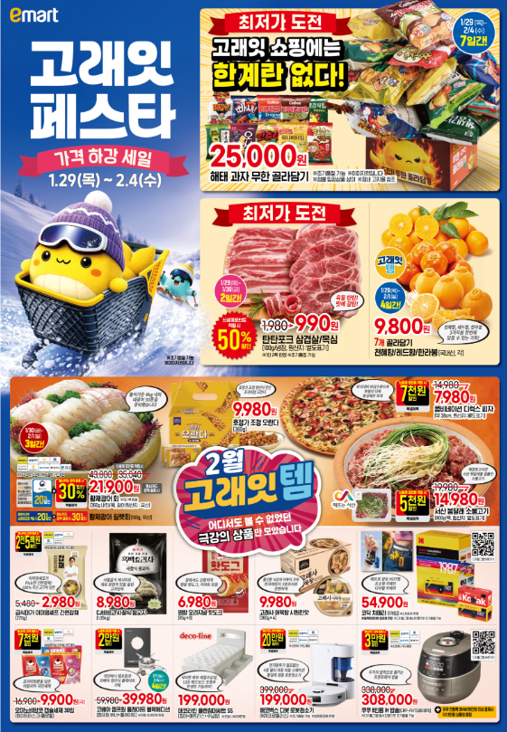  이마트 고래잇페스타 1월 29일~2월 4일 할인 품목 완벽 가이드