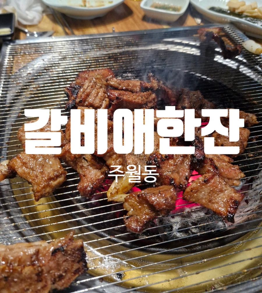 갈비애한잔 사진 1