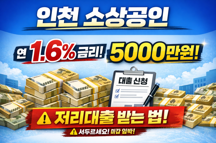  인천 소상공인 1.6% 5000만원 저리대출 방법공유
