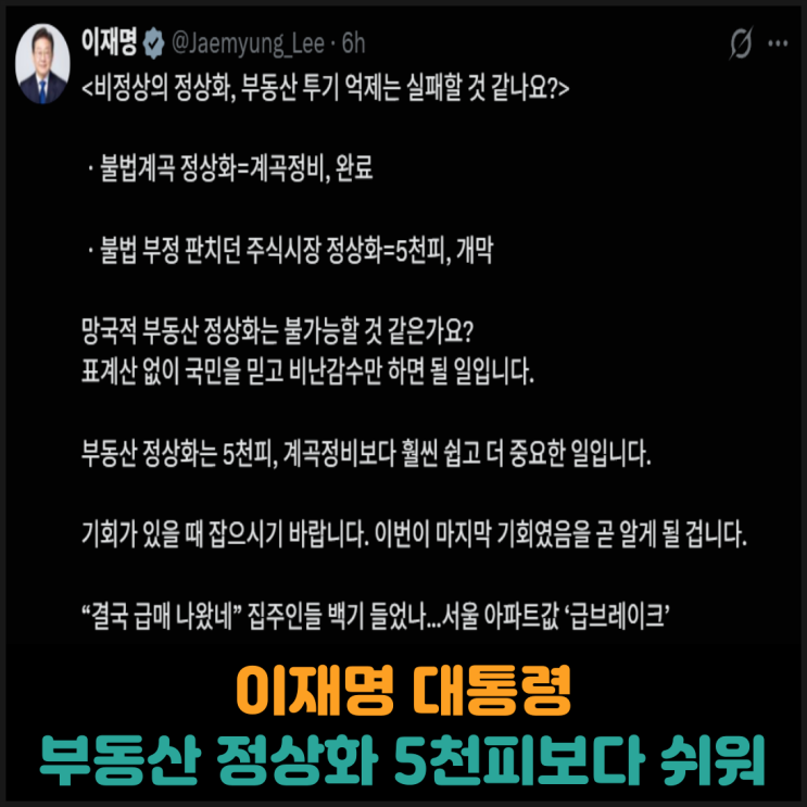  이재명 대통령, 부동산 투기 억제는 코스피 5천피보다 쉬워
