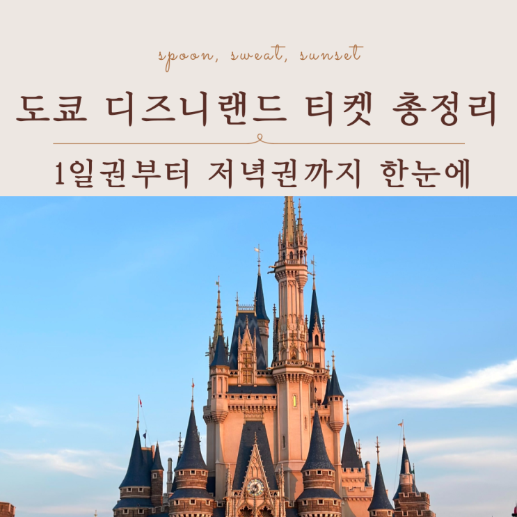  도쿄 디즈니랜드 티켓 종류·가격 총정리｜처음 가는 분 필독