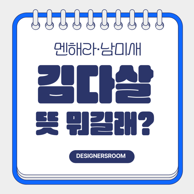  “감다살·멘헤라·남미새 뜻 알고 나면 말 함부로 못 해요”