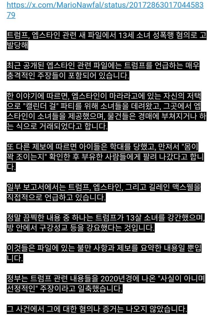  앱스타인 문서에서 트럼프가 소녀를 성폭행, 구강성교를 강요?