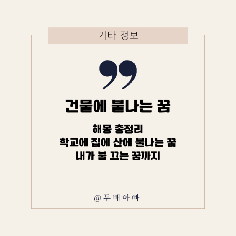 건물에 불나는 꿈 해몽 총정리 학교에 집에 산에 불나는 꿈, 내가 불 끄는 꿈까지 현실 신호....
