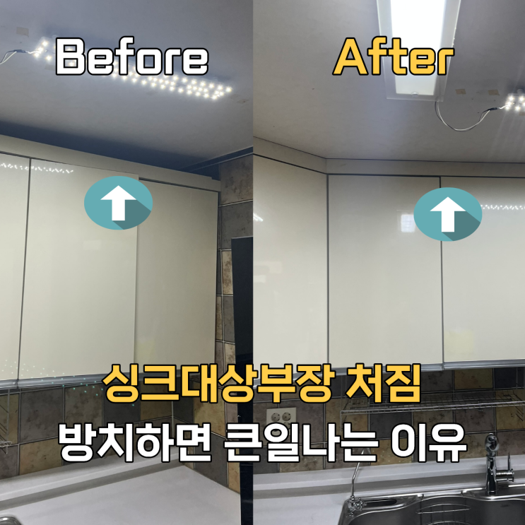  싱크대상부장 내려앉음ㅣ보강 후 수리방법