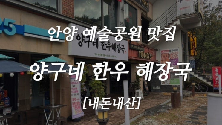  [내돈내산] 안양예술공원 맛집! 시래기밥과 꼬막장 정성가득 양구네 한우해장국 후기
